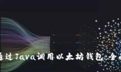 如何通过Java调用以太坊钱包：全面指南