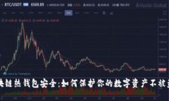 区块链热钱包安全：如何保护你的数字资产不被