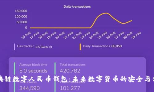 区块链数字人民币钱包：未来数字货币的安全与便利