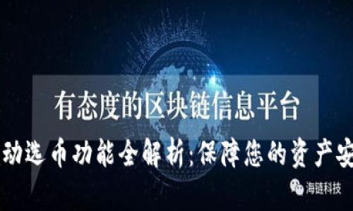 比特币钱包手动选币功能全解析：保障您的资产安全与灵活使用