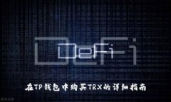 在TP钱包中购买TRX的详细指