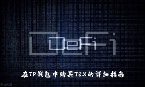 在TP钱包中购买TRX的详细指南