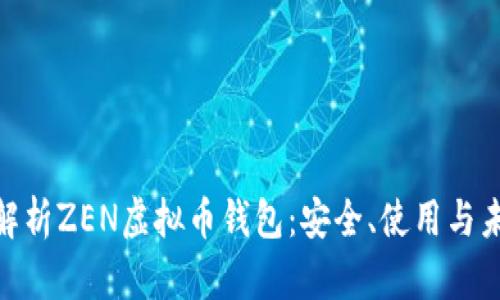 : 深入解析ZEN虚拟币钱包：安全、使用与未来趋势