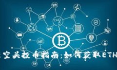 以太坊钱包最新空头投币指南：如何获取ETH空投