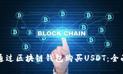 如何通过区块链钱包购买USDT：全面指南
