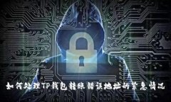 如何处理TP钱包转账错误地