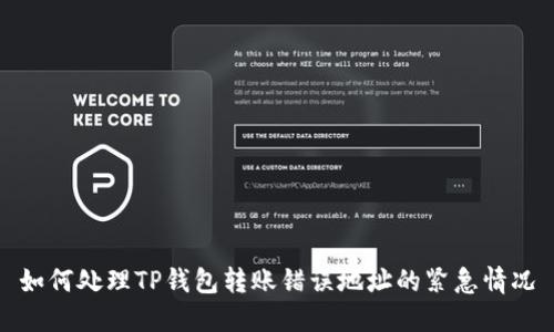 如何处理TP钱包转账错误地址的紧急情况