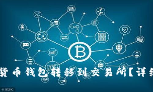 : 如何将USDT从货币钱包转移到交易所？详细步骤与注意事项