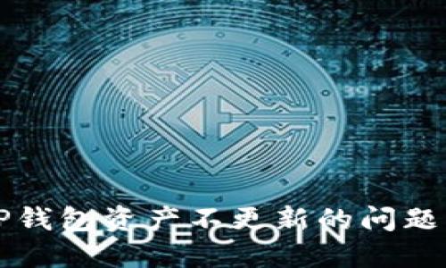 解决TP钱包资产不更新的问题的方法