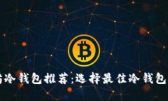 以太坊冷钱包推荐：选择最佳冷钱包的指南