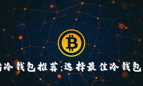 以太坊冷钱包推荐：选择最佳冷钱包的指南