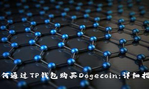 如何通过TP钱包购买Dogecoin：详细指南