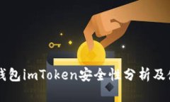 以太坊钱包imToken安全性分