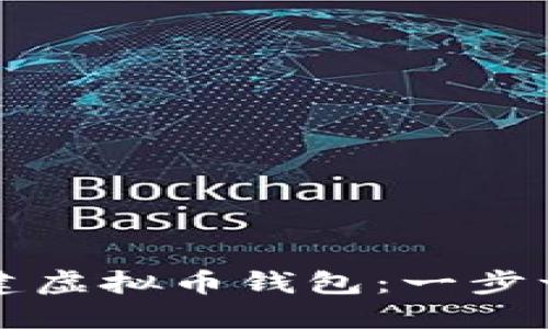 如何创建虚拟币钱包：一步一步指导