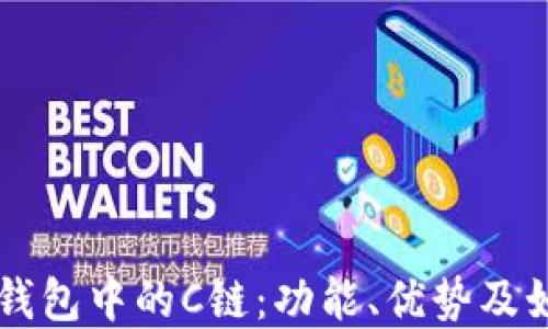 
理解TP钱包中的C链：功能、优势及如何使用