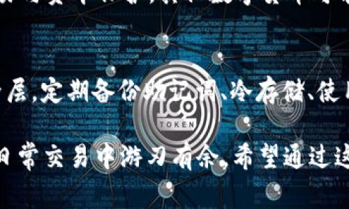 IM钱包如何添加USDT：详细指南与常见问题解答/
IM钱包, 添加USDT, 加密货币, 数字钱包/guanjianci

IM钱包作为一种新兴的数字货币钱包，因其便捷的操作界面和安全的存储方式，受到了越来越多用户的喜爱。尤其是在交易所、场外交易和个人转账等场景中，IM钱包为用户提供了良好的使用体验。其中，USDT（泰达币）由于其与美元的稳定性以及广泛的应用场景，成为了许多用户热衷添加的数字资产之一。本文将详细介绍如何在IM钱包中添加USDT，并解答一些相关问题，帮助用户更好地使用IM钱包进行加密货币交易与管理。

一、IM钱包简介
IM钱包是一款支持多种加密货币存储和交易的移动钱包应用。该钱包旨在为用户提供一个安全、便捷的加密资产管理平台，用户可以在其中存储、发送、接收和交易各种数字货币。IM钱包的特点包括：用户友好的界面、安全的私钥管理、丰富的支持币种和快速的交易确认等。对于新手来说，IM钱包的简单易用性非常友好。而对于有经验的用户来说，IM钱包提供了先进的安全和管理特点，以满足更高层次的需求。

二、为何选择USDT？
USDT（Tether）是一种稳定币，其价值与美元挂钩，保持1:1的汇率。USDT为数字货币市场提供了一个避风港，特别是在市场波动剧烈时期。使用USDT的好处包括：
ul
    li价值稳定：USDT的价值稳定性使得用户在进行交易时可以避免由于市场价格波动带来的风险。/li
    li交易便捷：USDT广泛应用于各大交易所，用户可以用USDT方便地进行其他加密货币的交易。/li
    li流动性强：USDT是市值最大的稳定币之一，市场流动性强且交易活跃，易于买卖。/li
    li应用广泛：许多投资者和机构使用USDT作为加密货币投资组合中的核心资产，以便有效管理风险。/li
/ul

三、IM钱包中添加USDT的步骤
在IM钱包中添加USDT的步骤相对简单，用户只需按照以下步骤进行操作：

h41. 下载并安装IM钱包/h4
首先，用户需要从官方的应用商店（如App Store或Google Play）下载安装IM钱包。安装完成后，打开应用并创建一个新钱包或导入已有钱包。

h42. 创建钱包或导入已有钱包/h4
如果用户是第一次使用IM钱包，需选择“创建钱包”，遵循应用提示设定安全密码，并妥善保存助记词。如果是导入已有的钱包，可以选择“导入钱包”，然后输入相关信息。

h43. 登录IM钱包/h4
创建或导入钱包完成后，用户可以使用设定的密码登录到IM钱包。

h44. 进入钱包主界面/h4
用户登录后，将看到钱包的主界面，此处展示了账户余额及支持的币种。用户可以看到包括ETH、BTC、USDT等多种数字资产。

h45. 添加USDT/h4
在主界面中寻找“添加资产”或“添加币种”的选项，点击后会显示可以添加的币种列表。找到USDT，并选择“添加”按钮，确认后USDT将成功添加至用户钱包中。

h46. 充值USDT至钱包/h4
一旦USDT成功添加，用户可以通过“接收”功能获取USDT的存款地址。在交易所或其他平台中，通过该地址进行USDT的转账，完成充值。

四、IM钱包中的USDT管理
在IM钱包中，用户可以通过简单的操作管理自己的USDT资产，主要包括以下几项功能：

h41. 发送USDT/h4
用户可以选择“发送”功能，将持有的USDT转账给其他用户。输入对方的收款地址以及转账金额，确认交易信息后便可完成转账。

h42. 接收USDT/h4
用户可以点击“接收”功能，生成自己的USDT地址，把该地址分享给需转账给自己的其他用户，便可收到USDT。

h43. 交易USDT/h4
IM钱包支持用户使用USDT进行交易，用户可以在内部交易所进行买卖操作，根据市场行情选择合适的时机进行交易。

h44. 查看历史记录/h4
在“交易记录”中，用户可以查看自己所有的USDT的交易历史，方便管理与审计。

五、常见问题解答

h4问题1：IM钱包支持哪些币种？/h4
IM钱包支持的币种相当丰富，包括了主要的加密货币，如比特币(BTC)、以太坊(ETH)、瑞波币(XRP)、莱特币(LTC)及多种ERC20标准代币，其中包括USDT。随着项目的持续发展，IM钱包还会不断增加新的币种，以满足用户需求。此外，IM钱包提供用户友好的界面，使得必要的币种交易操作变得更加简便流畅。

h4问题2：IM钱包的安全性如何？/h4
IM钱包内置多重安全保护措施，确保用户的数字资产安全。每个用户的私钥均存储在本地设备中，不会上传至服务器，降低了遭受黑客攻击的风险。同时，IM钱包采用了加密技术，对用户信息进行保护。用户也被鼓励启用双重认证等额外的安全防护手段，从而进一步保护账户安全。此外，用户在使用IM钱包时，建议定期备份助记词，并妥善保存，以防止设备丢失带来的损失。

h4问题3：USDT与其他数字货币的区别？/h4
USDT是一种稳定币，其价值与美元挂钩，主要特点是其相对稳定的价值，而其他数字货币如比特币和以太坊，价格波动通常较大。用户在使用USDT时可以有效地规避市场的不确定性，特别适合用于交易与资本保护。其他数字货币可能带来投资回报，但风险也相应更高。使用USDT可以在从事加密货币交易时保持更好的资金流动性。

h4问题4：如何保护我的IM钱包账户？/h4
保护IM钱包账户的安全性可以通过多种方式实现。首先，强烈建议用户在创建钱包和登录时设置复杂的密码，并避免在公共网络中使用此账户。其次，利用双重认证（2FA）功能，为账户添加额外的安全层。定期备份助记词、冷存储、使用硬件钱包等也是有效的保护手段。用户还应保持对可疑活动的警惕，一旦发现异常，应立即采取相应措施，比如更改密码、重置安全设置等。

总结：在IM钱包中添加USDT的过程相对容易，用户只需按照步骤进行操作，并保持良好的安全习惯，就能安全便捷地管理自己的数字资产。同时，掌握IM钱包的各项功能，了解常见问题，将使得用户在日常交易中游刃有余。希望通过这篇文章，能帮助您更好地使用IM钱包，进行USDT的管理与交易。