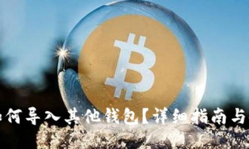TP钱包如何导入其他钱包？详细指南与使用技巧