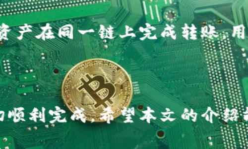 my_title从IM钱包转TP钱包用什么链？全面解析链的选择和转账注意事项/my_title
IM钱包, TP钱包, 加密货币转账, 区块链技术/guanjianci

随着区块链技术的迅速发展，加密货币的使用越来越广泛，各类钱包的形式也应运而生。IM钱包和TP钱包都是市场上非常流行的加密货币钱包，许多用户在使用这两者之间进行转账时，常常会遇到“从IM钱包转TP钱包用什么链”这样的问题。为了帮助用户更好地理解这一过程，本文将深入解析从IM钱包到TP钱包转账的链选择、注意事项及相关问题。

一、IM钱包与TP钱包概述

IM钱包（IM Wallet）是一款专注于多币种数字资产存储与管理的钱包，支持多种加密货币的存取和交易，注重用户体验和安全性。用户可以方便地创建和管理自己的数字资产，同时还能实时查看账户余额和交易记录。

TP钱包（TP Wallet）同样是一款多功能的数字资产钱包，支持多种加密货币的存储和管理。它的特点是界面友好，操作简单，同时支持多种链的转账，使得用户在进行加密资产的管理时更加灵活便利。

二、IM钱包与TP钱包的连接链

在进行跨钱包转账时，用户需要关注的是所选链的类型。IM钱包和TP钱包可能会支持多种区块链网络，如以太坊（Ethereum）、比特币（Bitcoin）、波场（TRON）等。在选择合适的链时用户需要考虑以下几点：

1. **对应资产的链类型**：每种加密货币都是基于特定的区块链网络。如果你打算从IM钱包转移的资产是ERC-20代币（如USDT），那么在TP钱包中接收该资产时，你需要确保TP钱包也支持以太坊链的ERC-20代币。类似的，如果是TRC-20代币（如通过TRON链发行的USDT），则需要选择TRON链。

2. **手续费**：不同链的转账手续费相差很大。以太坊链目前的交易手续费较高，而波场链或其他一些链可能相对便宜。在选择链的时候，除了安全性和支持的资产外，用户还应该关注手续费的问题。

3. **转账速度**：不同区块链的确认时间不同，比如以太坊的确认时间一般比较快，而比特币区块链在高峰期可能会变得比较缓慢。在需要快速转账的情况下，选择确认速度较快的链也是一个重要考虑因素。

三、转账的具体步骤

为了确保从IM钱包顺利转账到TP钱包，用户需要遵循一些简单的步骤。以下是一个常见的转账过程示例：

1. **确认资产类型与链**：在IM钱包中，找到你要转账的资产，并确认该资产所属的区块链类型。

2. **获取TP钱包的接收地址**：进入TP钱包，找到需要接收资产的币种，获取对应的接收地址。确保复制的时候没有错误。

3. **进行转账**：在IM钱包中选择转账功能，输入TP钱包的接收地址以及欲转账的数量，再确认手续费等信息。确认后提交转账请求。

4. **确认交易状态**：在转账后，用户需要在IM钱包和TP钱包中查看交易记录，确认转账是否成功。可以通过区块链浏览器查询交易的状态。

四、转账时的常见问题与解决方案

虽然整体的跨钱包转账过程比较清晰，但在实际操作中，用户可能会遇到一些常见问题，这里列出四个可能的问题，并提供解决方案。

h41. 转账过程中着急，如何查找交易状态？/h4

在加密货币转账中，用户会有一个关于交易状态的紧迫感。尤其是当用户从IM钱包转账到TP钱包时，等待交易确认的时间可能会让人感到不安。此时，用户可以使用区块链浏览器来查询交易状态。不同的区块链有不同的浏览器。比如，以太坊用户可以使用“Etherscan”，而比特币用户可以使用“Blockchair”。用户只需输入交易的哈希值，即可看到该交易的状态及确认次数。

h42. 为什么转账后资产没有到账？/h4

这种现象可能由多种原因引起。首先，可能是用户在输入接收地址时发生错误，导致资产发送至不正确的钱包。如果这样，资产可能就无法找回。其次，网络拥堵也可能导致资产到账延迟。在这种情况下，用户可以通过上述提到的区块链浏览器查询交易状态，确认是否已经在链上被确认。此外，如果用户确认一切都正确，但依然没有到账，可以考虑向TP钱包的客服询问是否有额外问题。

h43. 转账过程中手续费太高，有没有办法降低？/h4

手续费是影响转账体验的重要因素，对于在高峰期进行转账的用户来说，往往会面临高昂的手续费。为了降低手续费，用户可以选择在网络不繁忙的时段进行转账。例如，在星期日或节假日的某些时段，网络流量通常会减少，从而降低手续费。此外，用户也可以考虑选择手续费更低的区块链，例如波场或其他替代链。

h44. 是否可以通过不同链转账？/h4

基本上，不同链之间是无法直接转账的，因为每种链的技术架构及规则不同。因此，从IM钱包到TP钱包的跨链转账需要通过链下的方式，例如使用某种交换平台进行转换，或者等资产在同一链上完成转账。用户在进行跨链转账时需要注意，确保在所选的链上有支撑该资产的项目，以便顺利转换到目标钱包中。

结语

综上所述，从IM钱包转TP钱包时使用什么链，是一个关系到资产安全和转账便捷性的问题。用户在转账过程中需要认真选择链，了解各个资产的链种以及手续费等信息，确保一切顺利完成。希望本文的介绍能够帮助到用户，解答他们关于转账的疑问，为他们的数字资产管理提供了便利。