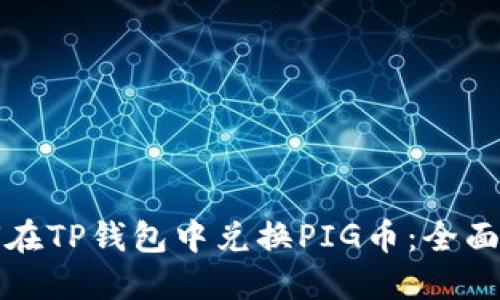 如何在TP钱包中兑换PIG币：全面指南