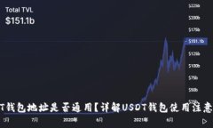 USDT钱包地址是否通用？详解USDT钱包使用注意事项