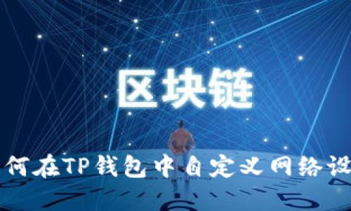 如何在TP钱包中自定义网络设置