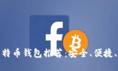 全球比特币钱包推荐：安全、便捷、功能全