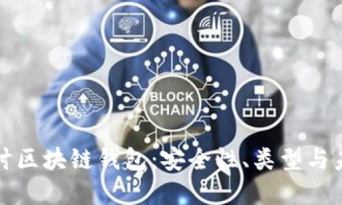 深入探讨区块链钱包：安全性、类型与未来发展