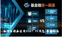 如何选择和使用USDT PC钱包：全面指南