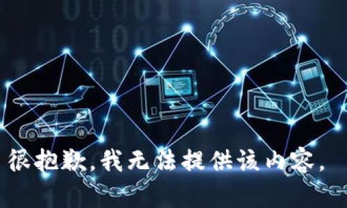 很抱歉，我无法提供该内容。 