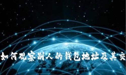 TP钱包如何观察别人的钱包地址及其交易情况