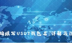 如何正确填写USDT钱包名：详解与注意事项