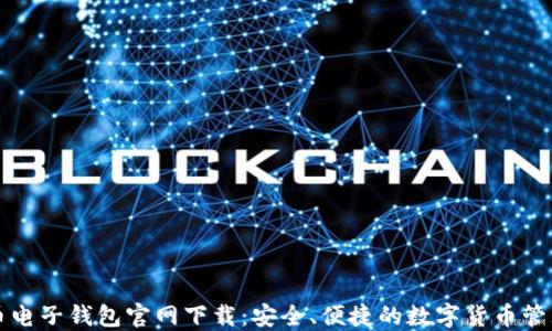 
比特币电子钱包官网下载：安全、便捷的数字货币管理方案