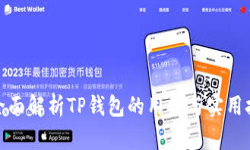 : 全面解析TP钱包的用法与实用技巧