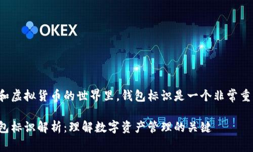 在区块链和虚拟货币的世界里，钱包标识是一个非常重要的概念。

虚拟币钱包标识解析：理解数字资产管理的关键