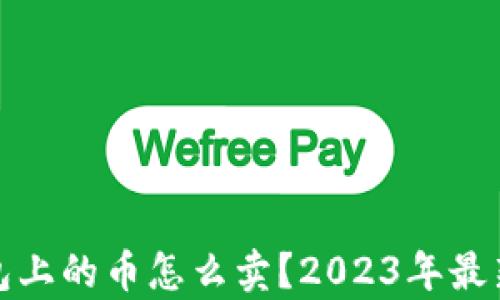 
tp钱包上的币怎么卖？2023年最新指南