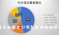 华为手机安装TP钱包软件的