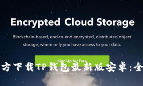 如何官方下载TP钱包最新版安卓：全面指南