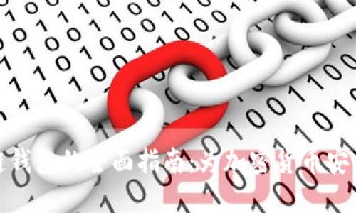 私人区块链钱包的全面指南：为加密货币安全保驾护航