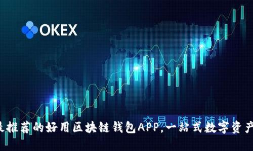 2023年最推荐的好用区块链钱包APP，一站式数字资产管理平台