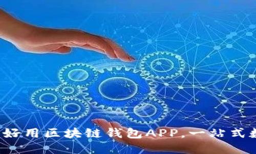 2023年最推荐的好用区块链钱包APP，一站式数字资产管理平台