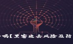 TP钱包安全吗？黑客攻击风