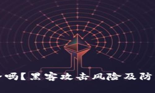 TP钱包安全吗？黑客攻击风险及防范措施详解