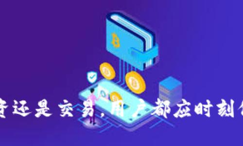    如何通过TP钱包安全转账到欧易交易所  / 
 guanjianci  TP钱包, 欧易交易所, 加密货币转账, 数字资产安全  /guanjianci 

 引言 
 在数字货币交易的日益普及下，用户们对安全、高效的转账方式的需求愈发强烈。TP钱包作为一种常见的数字货币钱包，因其支持多种主流加密货币的存储和转账，受到了广泛的欢迎。而欧易交易所，则是一个以提供多种加密资产交易服务而闻名的平台。对于刚接触加密货币的用户来说，如何将TP钱包中的资产安全有效地转移到欧易交易所，成为了一个迫切的需求。本文将详细介绍这一过程，包括具体的步骤、注意事项以及常见问题解答，帮助用户顺利完成转账。 

 一、TP钱包简介 
 TP钱包是一款多功能的数字资产管理工具，用户可以方便地存储、管理和转账各类加密资产。TP钱包支持多种区块链网络，可以确保用户的数字资产在安全的环境中进行交易和管理。它的界面友好，易于使用，非常适合那些新手用户。在TP钱包中，用户可以轻松查找自己的资产余额、转账历史以及交易记录等信息。 

 二、欧易交易所简介 
 欧易（OKEx）是一家全球知名的数字货币交易平台，提供丰富的加密资产交易服务，包括现货交易、期货交易和杠杆交易等。作为一个合规、安全的交易所，欧易拥有强大的流动性和交易量，吸引了全球大量的用户。用户可以在欧易上进行多种币种的交易，参与多种市场活动。为了进行交易，用户通常需要将其资产转入交易所账户中，TP钱包转账到欧易的过程则是其中的一个步骤。 

 三、TP钱包转账到欧易的具体步骤 
 下面将详细介绍如何将TP钱包中的数字资产转账到欧易交易所。转账过程虽然简单，但每一步都需要小心谨慎，以确保转账的成功和资产的安全。 

h4 1. 注册并使用欧易账号 /h4
 在进行转账之前，用户需要在欧易交易所注册一个账户。如果您已经有了账户，可以直接登录。注册过程中需要提供有效的邮箱地址，并进行身份验证，以增加账户的安全性。完成注册后，用户可以登录到自己的欧易账户，进入“资产”页面，查看自己的资产余额。 

h4 2. 找到欧易的充值地址 /h4
 登录欧易交易所后，用户需要找到自己想要充值的资产对应的充值地址。通常在“资产”页面中，选择“充值”，然后选择要充值的数字资产（比如比特币、以太坊等），系统将自动生成一个专属于用户的充值地址。请务必记住这个地址，因为在转账过程中需要使用。 

h4 3. 打开TP钱包转账界面 /h4
 打开TP钱包后，选择要转账的资产，点击“转账”按钮。在转账界面中，输入之前复制的欧易充值地址。 

h4 4. 输入转账金额和确认信息 /h4
 接下来，用户需要输入想要转账的金额，并仔细核对充值地址和金额是否正确。确保地址无误后，点击“确认转账”。有些钱包还会要求用户输入交易密码或进行生物识别以确保安全。 

h4 5. 等待转账确认 /h4
 一旦确认转账，TP钱包会将加密资产发送到欧易交易所。根据区块链的网络拥堵情况，转账时间可能会有所不同，通常在几分钟到半小时之间。用户可以在TP钱包和欧易账户中查看转账状态，以确保转账成功。 

 四、转账过程中需注意的事项 
 当进行TP钱包到欧易的转账时，用户需要注意以下几点以确保安全： 

h4 1. 确认充值地址 /h4
 在进行转账前，务必再次确认充电地址是否准确。一旦资金转出，地址错误可能导致资产永久丢失。建议复制并粘贴地址，避免手动输入可能出现的错误。 

h4 2. 了解转账手续费 /h4
 转账的过程中，可能会产生网络手续费。不同的区块链网络和资产转账的手续费各不相同，用户应提前了解相关费用，以避免产生额外的支出。 

h4 3. 保持网络通畅 /h4
 在进行重要的转账时，确保您的网络连接良好，不要在不稳定的网络下进行资产转账。这可以避免因掉线而导致的转账失败。 

h4 4. 数字资产的快速变化 /h4
 加密货币市场波动较大，转账过程中价格可能会发生变化。用户在决定转账额度时，应考虑到市场行情变化带来的风险。 

 五、常见问题解答 

h4 1. 转账成功后为什么没有及时到账？ /h4
 许多用户在完成TP钱包到欧易的转账后，可能会遇到转账成功但资金未即时到账的情况。造成这一现象的主要原因有以下几点： 
 首先，区块链网络的繁忙程度会影响交易的确认时间。当网络拥堵时，确认一个交易可能会需要较长时间。尤其是在高峰期，用户的转账可能会排在后面。 
 其次，如果用户选择的手续费较低，转账交易可能会被优先级较高的交易所挤压，导致确认时间延长。为避免这种情况，用户在转账时可以选择适当提高手续费，以提升优先级。 
 另外，偶尔欧易交易所的系统维护等原因可能会导致资金暂时无法到账。用户可以耐心等待，并在必要时联系欧易的客服咨询。通过上述了解，用户应当对转账过程有更清晰的预期，做好相应准备。 

h4 2. 找不到充值地址怎么办？ /h4
 遇到充值地址找不到的情况，用户可以尝试以下解决方案： 
 首先，确保您已经正常登录欧易交易所的账号，并在“资产”页面中找到“充值”入口。如果充值界面无法查看，可以尝试重新登录账号，或更换浏览器进行访问。 
 其次，用户可能在进行转账前没有选择相应的数字资产，充值地址只有在选择资产后才会生产，因此请确保已选择正确的货币。 
 如果仍无法找到充值地址，建议查看欧易的帮助中心或客服页面，在线客服通常可以提供实时的帮助。用户应保持耐心，确保收到正确的充值地址，在转账前再次确认。 

h4 3. 发生转账失败该如何处理？ /h4
 在数字货币转账过程中，转账失败的情况时有发生，通常由以下原因造成： 
 首先，最常见的原因是网络不稳定或连接中断。在转账时，请务必保持网络稳定，重新连接后可以再次尝试进行转账。 
 其次，充值地址填写错误也是转账失败的原因之一。用户在进行这些操作时，务必仔细核对所有信息，特别是地址是否正确。 
 如果发生转账失败，用户可以在TP钱包中查看交易记录，确认交易状态。如果交易状态显示为“未完成”，则需要后续处理。如果标注为“已完成”，但未到账，建议联系欧易客服进行进一步的查询。 

h4 4. 转账失败有什么影响？ /h4
 转账失败虽然是一种遗憾的现象，但其影响并不容忽视；最显著的影响就是资产的安全性和使用效率问题。如下： 
 首先，转账失败意味着上述操作未成功，用户原本想将资产转移到欧易的目的未能实现，可能影响到后续的交易计划和投资决策。用户需要重新进行转账，花费额外的时间和精力。 
 其次，若转账失败造成资金滞留在TP钱包或受到限制，用户有可能无法及时参与市场交易，错失潜在的投资机会。面对动态市场，时效性十分重要。 
 最后，频繁的转账失败还可能导致用户对平台的信任度下降，影响后续使用体验。因此，在数字资产的操作中，无论是转账还是交易，用户都应保持严谨，确保谨慎对待，确保资产安全与高效使用。 

 结语 
 TP钱包转账到欧易交易所看似简单，但其中涉及的安全细节和操作步骤不容忽视。通过本文的详细介绍，用户应该能够对该转账过程有更深入的了解，以便安全、顺利地完成数字资产的转移。无论是在进行数字货币的投资还是交易，用户都应时刻保持警惕，确保每一步操作的安全，保护自己的数字资产。随着数字货币市场的蓬勃发展，用户在参与其中的同时，也需要增强自身信息安全防护意识，以规避潜在风险。 