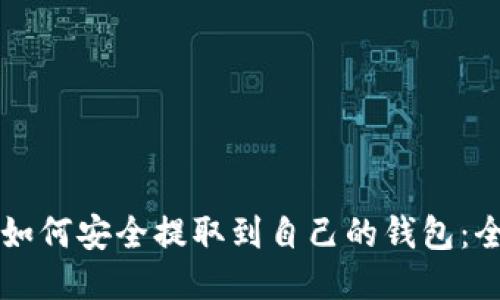 比特币如何安全提取到自己的钱包：全面指南