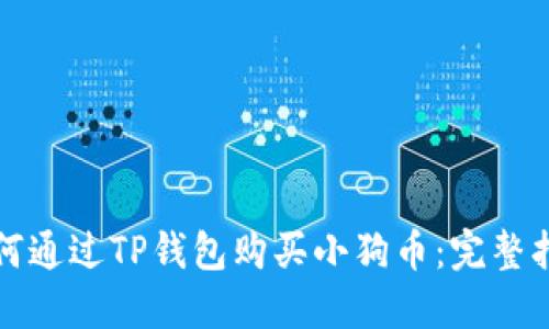 如何通过TP钱包购买小狗币：完整指南