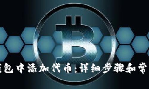 如何在TP钱包中添加代币：详细步骤和常见问题解答