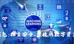 cccoin区块链钱包：探索安全、便捷的数字资产管