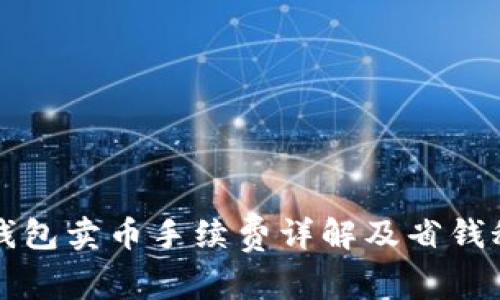 TP钱包卖币手续费详解及省钱秘籍