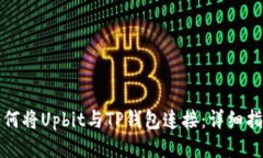 如何将Upbit与TP钱包连接：