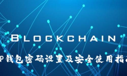 TP钱包密码设置及安全使用指南